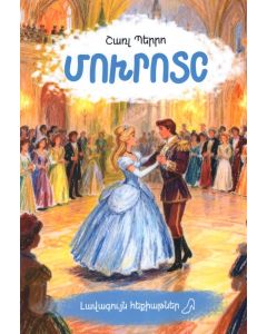 Լավագույն հեքիաթներ․ Մոխրոտը