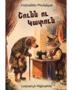 Լավագույն հեքիաթներ․ Շունն ու կատուն