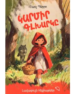 Լավագույն հեքիաթներ․ Կարմիր գլխարկը