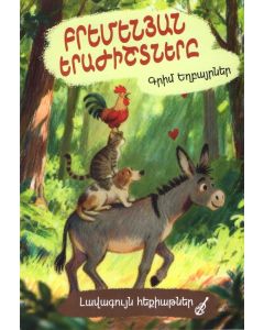 Լավագույն հեքիաթներ․ Բրեմենյան երաժիշտները