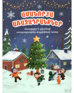 Ամանորյա առաջադրանքներ