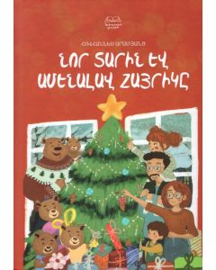 Նոր տարին և ամենալավ հայրիկը