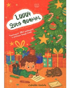 Նամակ Ձմեռ պապիկին