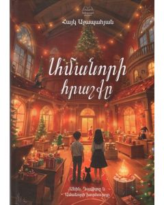 Ամանորի հրաշքը