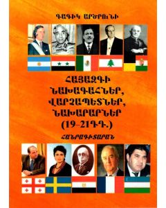 Հայազգի նախագահներ, Վարչապետներ, նախարարներ (19-21դդ․)․ Հանրագիտարան
