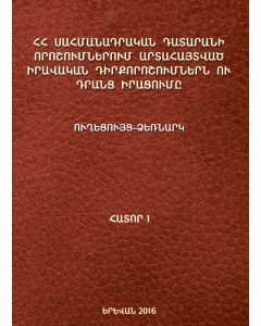 ՀՀ Սահմանադրական դատարանի որոշումներում արտահայտված իրավական դիրքորոշումներն ու դրանց իրացումը.հ1+CD