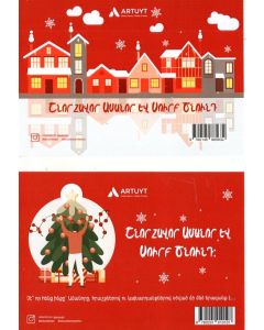 Բացիկ Artuyt ամանորյա.Շնորհավոր Ամանոր և սուրբ Ծնունդ