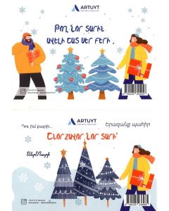 Բացիկ Artuyt ամանորյա. Թող Նոր տարին ավելի շատ սեր բերի