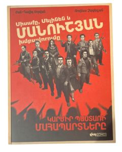 Միսաքը, Մելինեն և Մանուշյան խմբավորումը