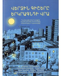 Վերջին գիշերը երկրագնդի վրա․ Պատերազմը կնոջ հայացքով․ Պատմություններ Վրաստանից, Ուկրաինայից և Հայաստ