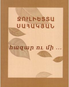 Հազար ու մի․․․ Հեղինակային ասույթներ և բանաստեղծություններ