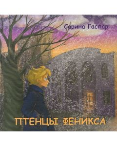 Птенцы Феникса