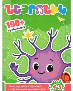 Նեյրոնիկ, 190 նեյրովարժություն, 4-5 տ