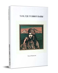 Там, где гуляют папы 