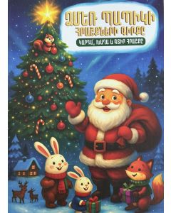 Ձմեռ պապիկի հրաշքների գիրքը 