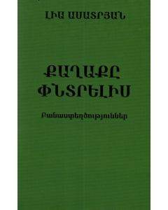 Քաղաքը փնտրելիս: Բանաստեղծություններ