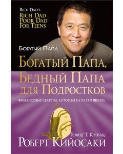 Богатый папа, бедный папа для подростков