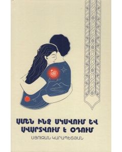 Ամեն ինչ սկսվում և ավարտվում է օդում