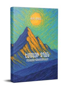 Էմմայի տղան․ Բանաստեղծություններ (Հայերեն, Պարսկերեն)/ կոշտ