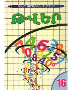 Ուսուցողական քարտեր․ Թվեր