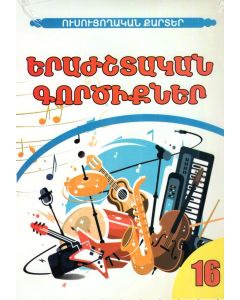 Ուսուցողական քարտեր․ Երաժշտական գործիքներ