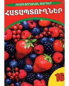 Ուսուցողական քարտեր․ Հատապտուղներ