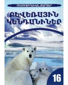 Ուսուցողական քարտեր․ Բևեռային կենդանիներ