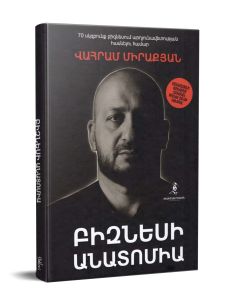 Բիզնեսի անատոմիա