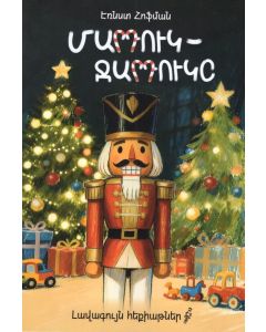 Լավագույն հեքիաթներ․ Մարդուկ-ջարդուկը