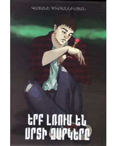 Երբ լռում են սրտի զարկերը