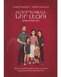 Հաղորդակցման նոր լեզու երեխաների հետ