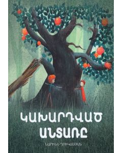 Կախարդված անտառը