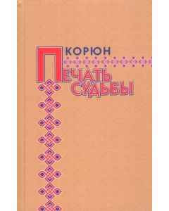 Печать судьбы