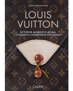 Louis Vuitton. История модного дома, ставшего символом роскоши