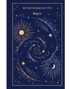 Фауст (подарочное издание)