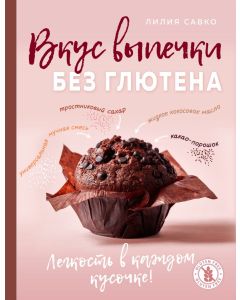 Вкус выпечки без глютена. Легкость в каждом кусочке!