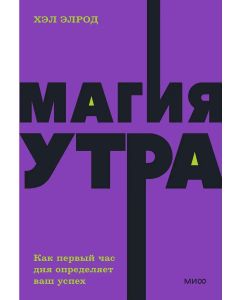 Магия утра. Как первый час дня определяет ваш успех. NEON Pocketbooks.