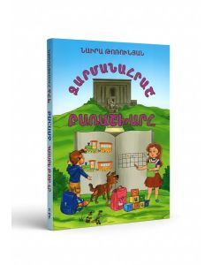 Զարմանահրաշ բառաշխարհ