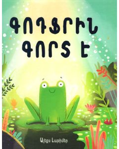 Գոդֆրին գորտ է