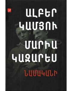 Նամական (գիրք1. 1944-1950) Ալբեր Կամյու, Մարիա Կազարես
