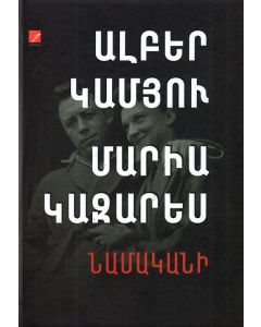 Նամական (գիրք2. 1951-1959) Ալբեր Կամյու, Մարիա Կազարես