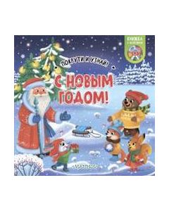 С Новым годом! 