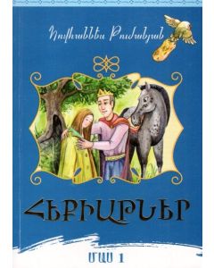 Հեքիաթներ. Հովհ. Թումանյան (մաս 1)