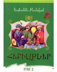 Հեքիաթներ. Հովհ. Թումանյան (մաս 2)