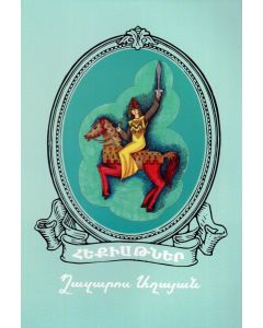 Հեքիաթներ (Աղայան Ղ.)