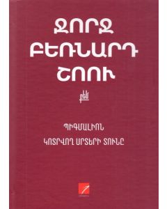 Պիգմալիոն: Կոտրվող սրտերի տունը