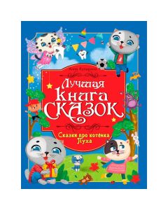 Лучшая Книга Сказок. Сказки Про Котёнка Пуха