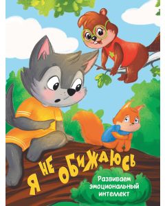 Я не обижаюсь