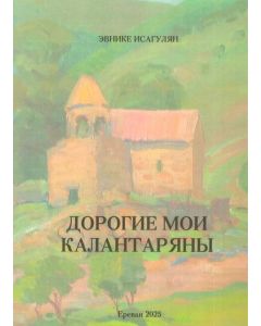 Дорогие мои Калантаряны