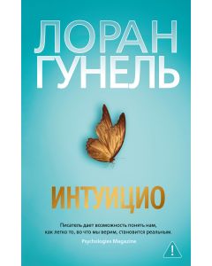 Интуицио